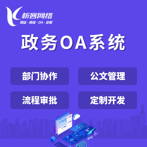 天津政务OA系统