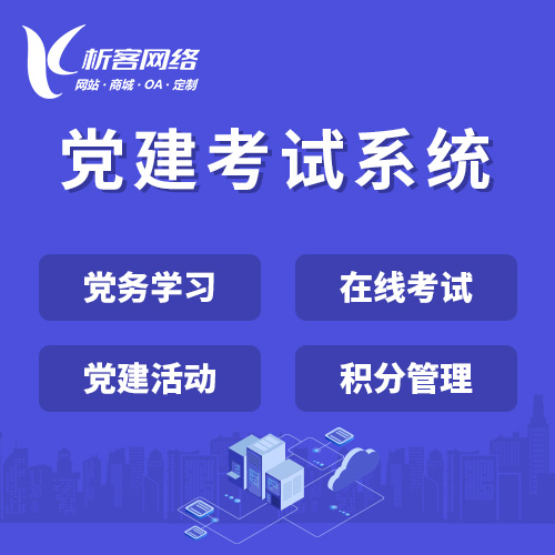 天津党建考试系统|智慧党建平台|数字党建|党务系统解决方案