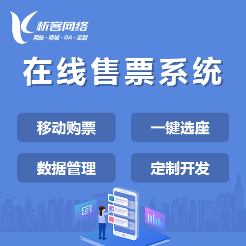 天津在线售票系统