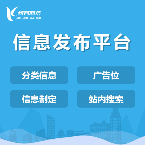 天津信息发布平台