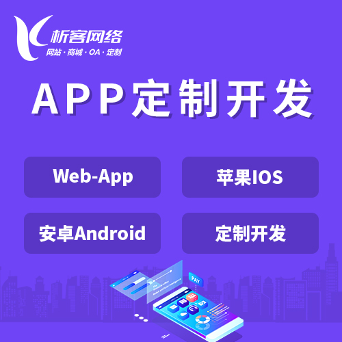 天津APP|Android|IOS应用定制开发