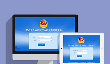 天津政府机关公安警务OA办公财务报账管理系统