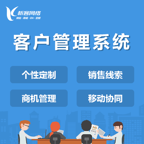 天津客户管理系统