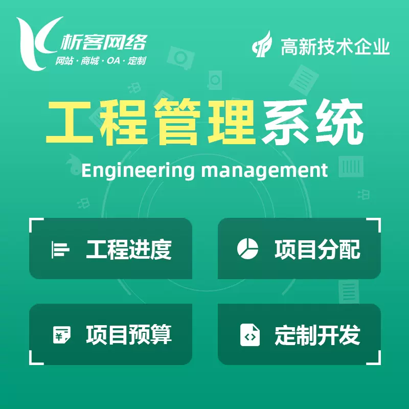 天津工程管理系统