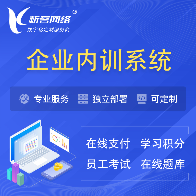 天津企业内训系统 | 在线培训员工考试网课系统