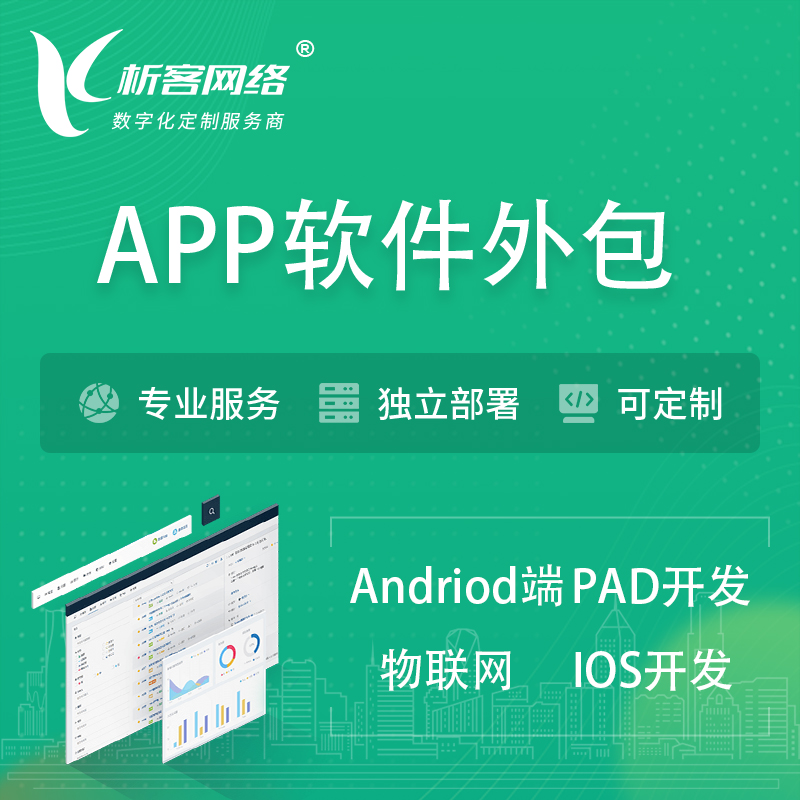天津APP软件外包开发 | 高端定制