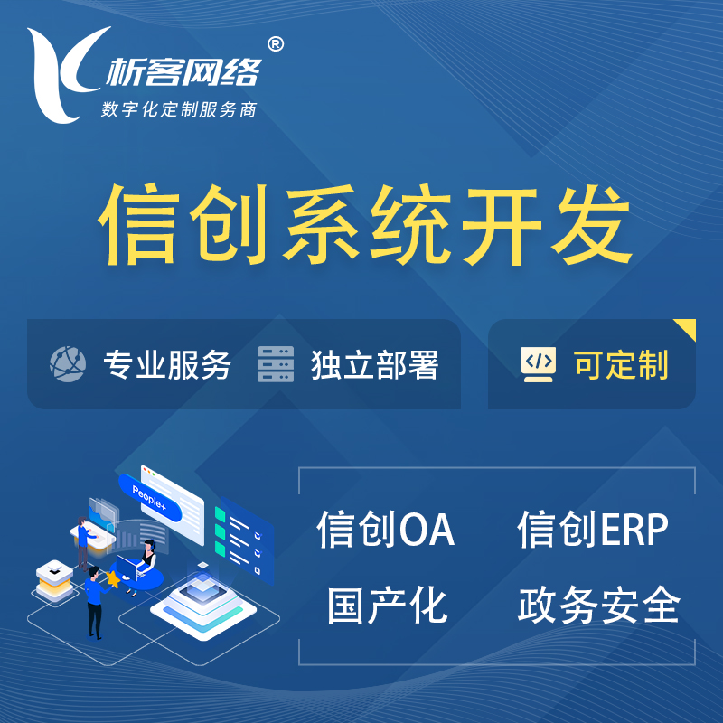 天津信创系统一体化 | 国产办公软件 | 信创OA信创ERP