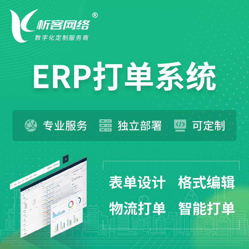 天津ERP打单系统|箱单码单软件系统