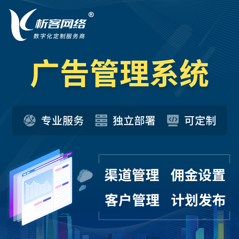 天津广告管理系统 | 渠道管理流量管理软件