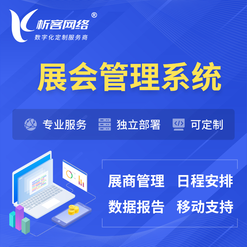 天津展会管理系统 | 小程序APP