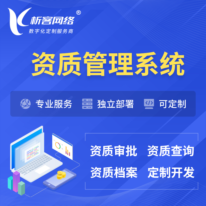 天津资质管理系统 | 测绘档案软件