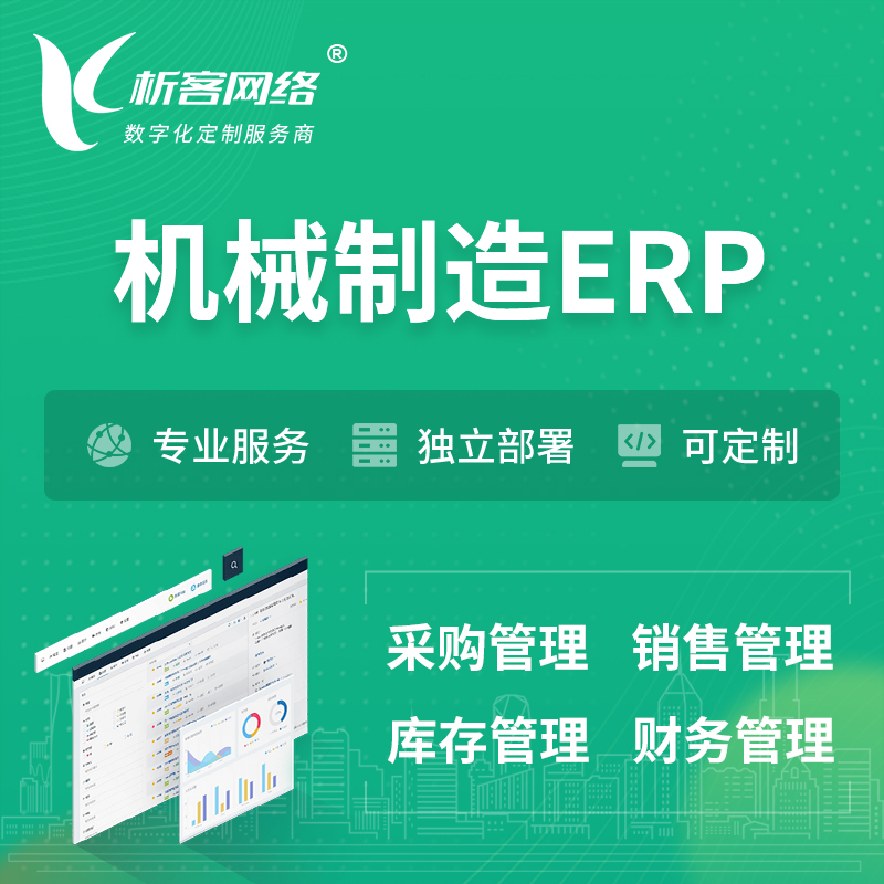 天津机械制造ERP软件生产MES车间管理系统