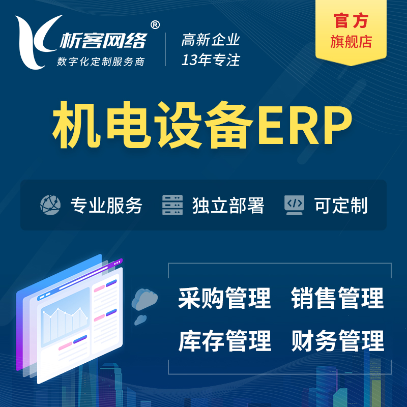 天津机电设备ERP软件生产MES车间管理系统