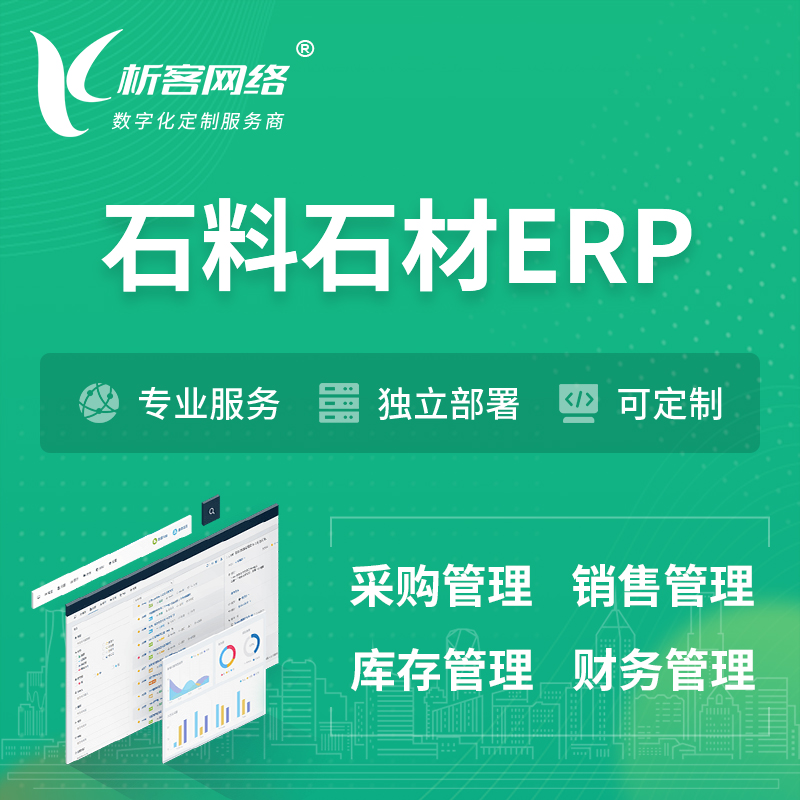 天津石料石材ERP软件生产MES车间管理系统