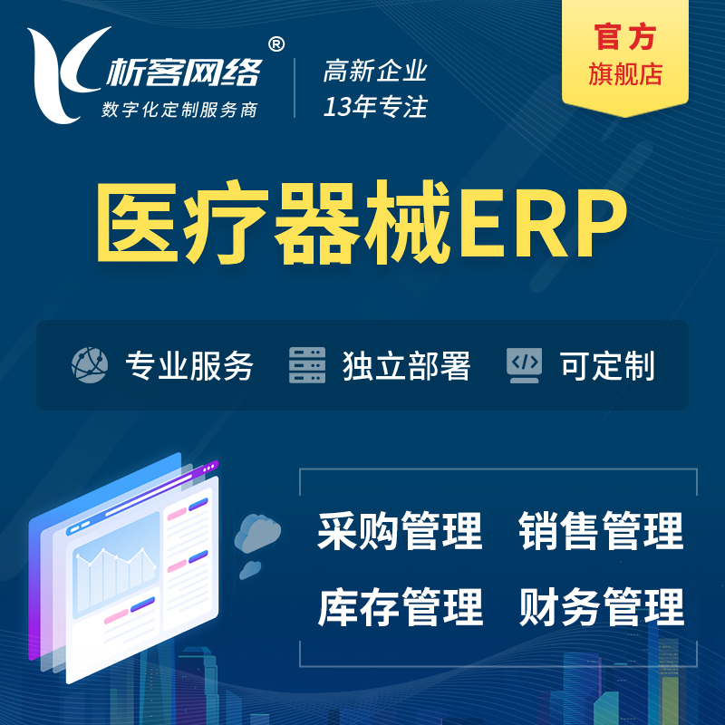 天津医疗器械ERP软件生产MES车间管理系统