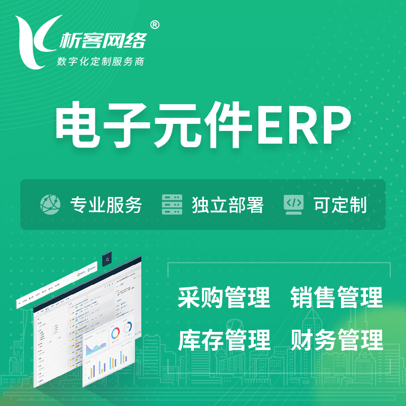 天津电子元件ERP软件生产MES车间管理系统