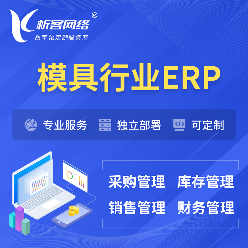 天津模具行业ERP软件生产MES车间管理系统