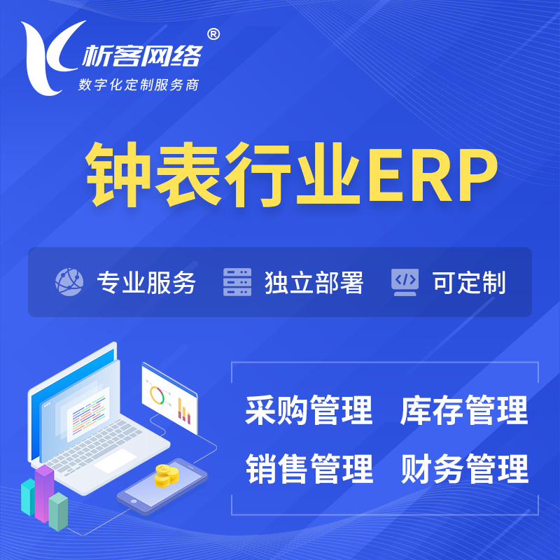 天津钟表行业ERP软件生产MES车间管理系统