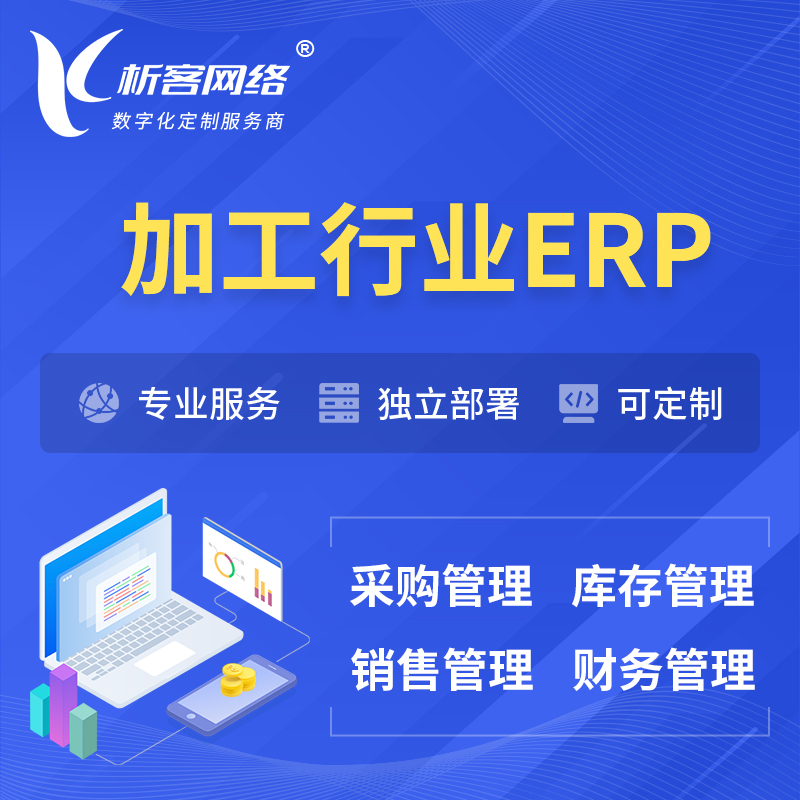 天津加工行业ERP软件生产MES车间管理系统