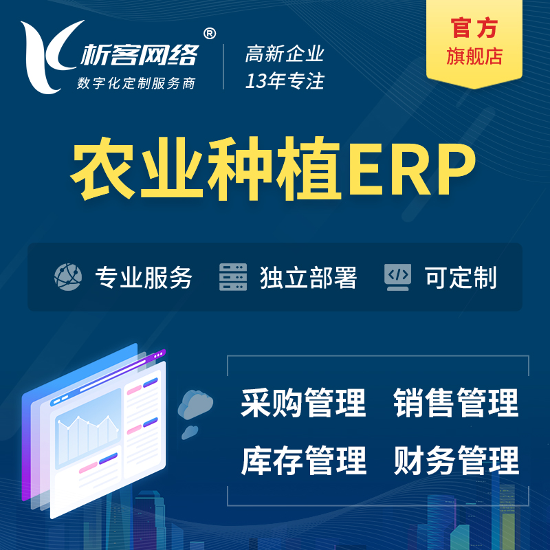 天津农业种植ERP软件生产MES车间管理系统