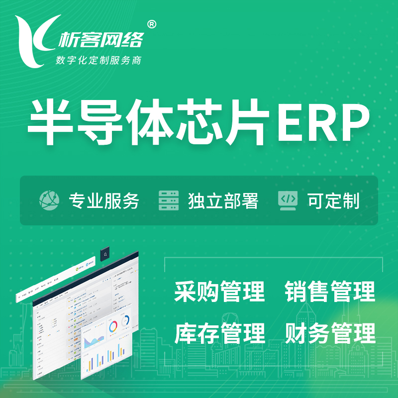 天津半导体芯片ERP软件生产MES车间管理系统