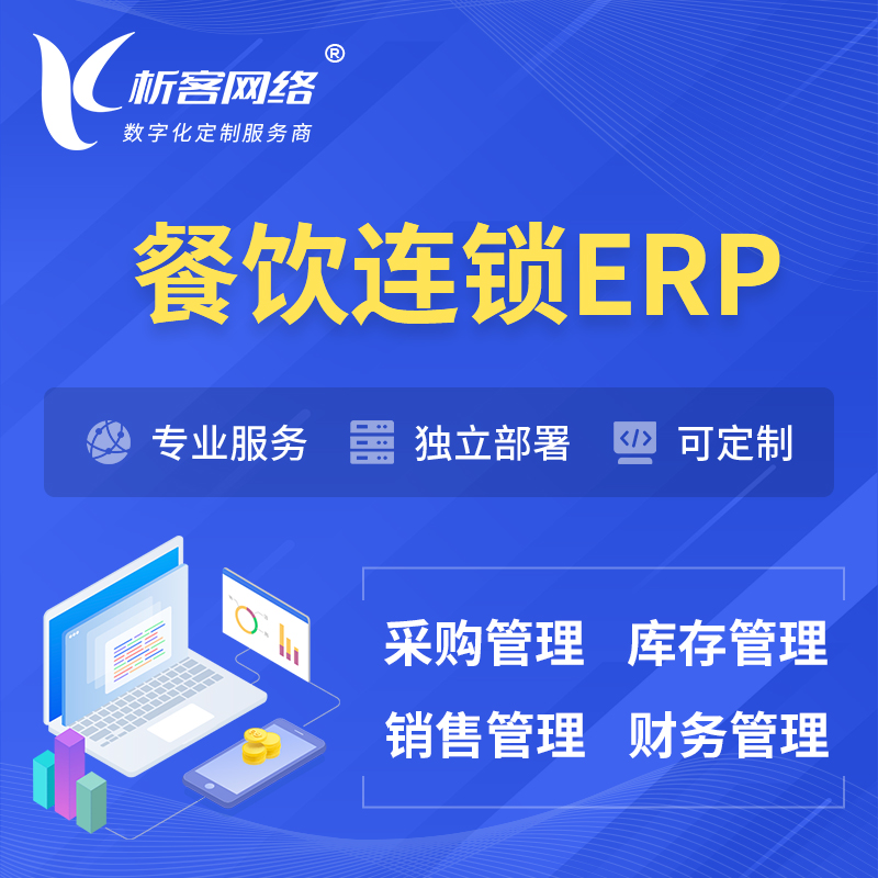 天津餐饮连锁ERP软件生产MES车间管理系统