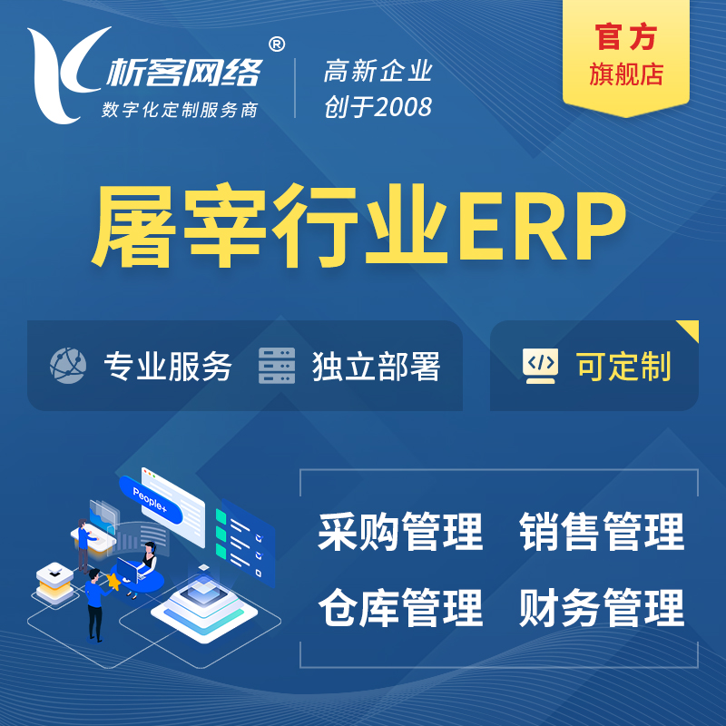 天津屠宰行业ERP软件生产MES车间管理系统