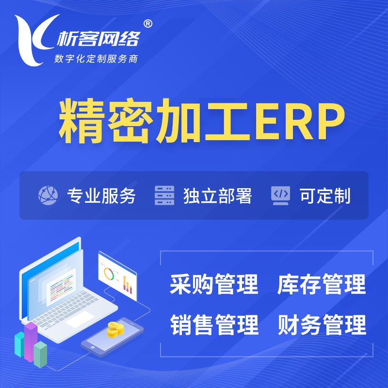 天津精密加工ERP软件生产MES车间管理系统