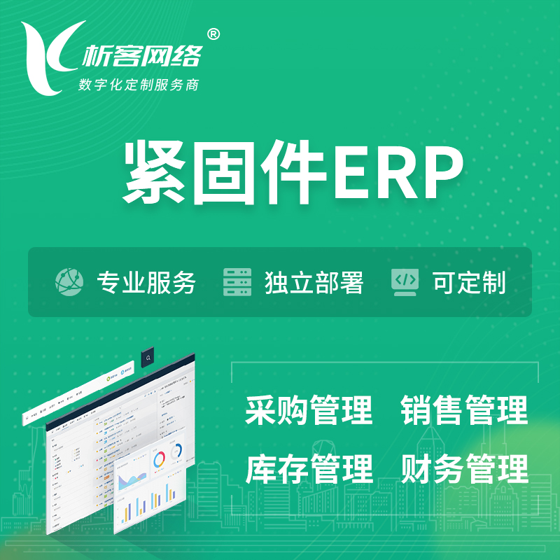 天津紧固件ERP软件生产MES车间管理系统
