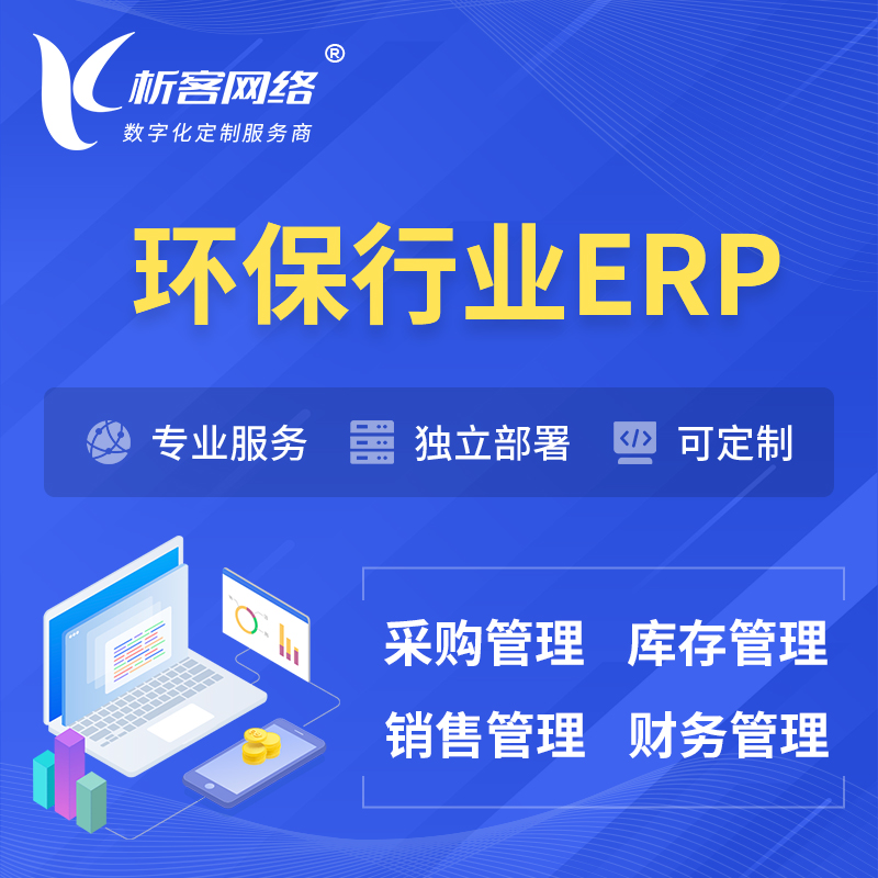 天津环保行业ERP软件生产MES车间管理系统