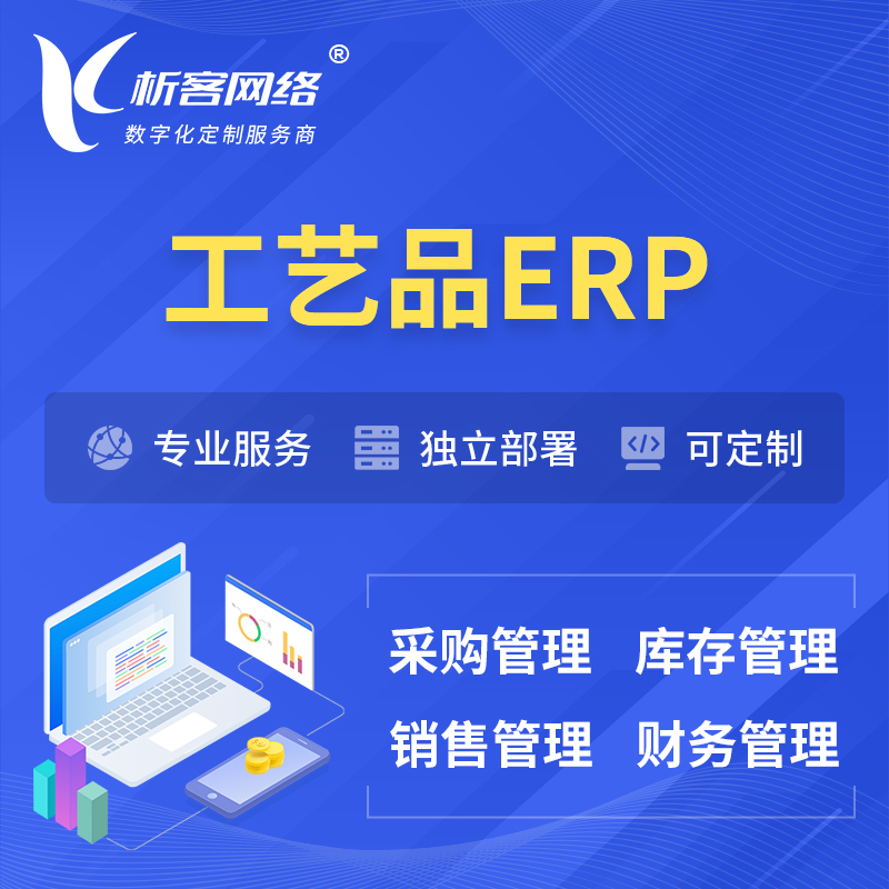 天津工艺品行业ERP软件生产MES车间管理系统