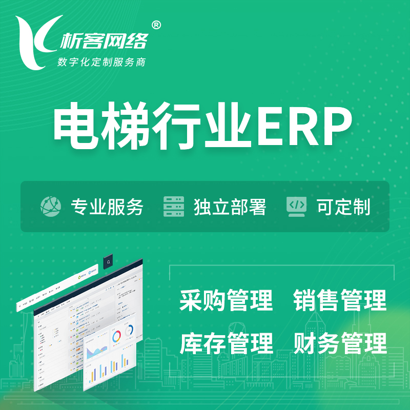 天津电梯行业ERP软件生产MES车间管理系统