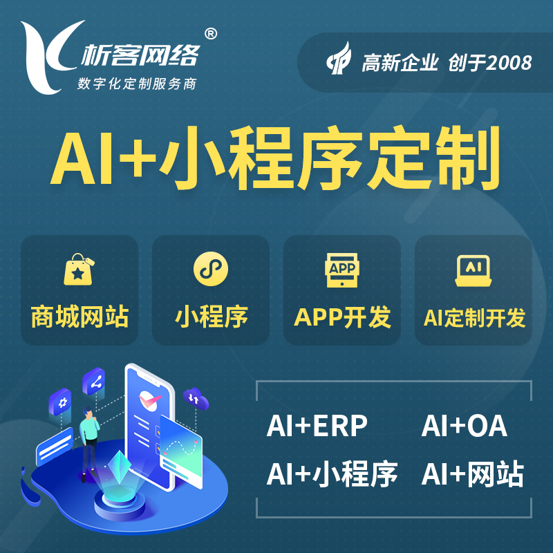天津AI小程序定制