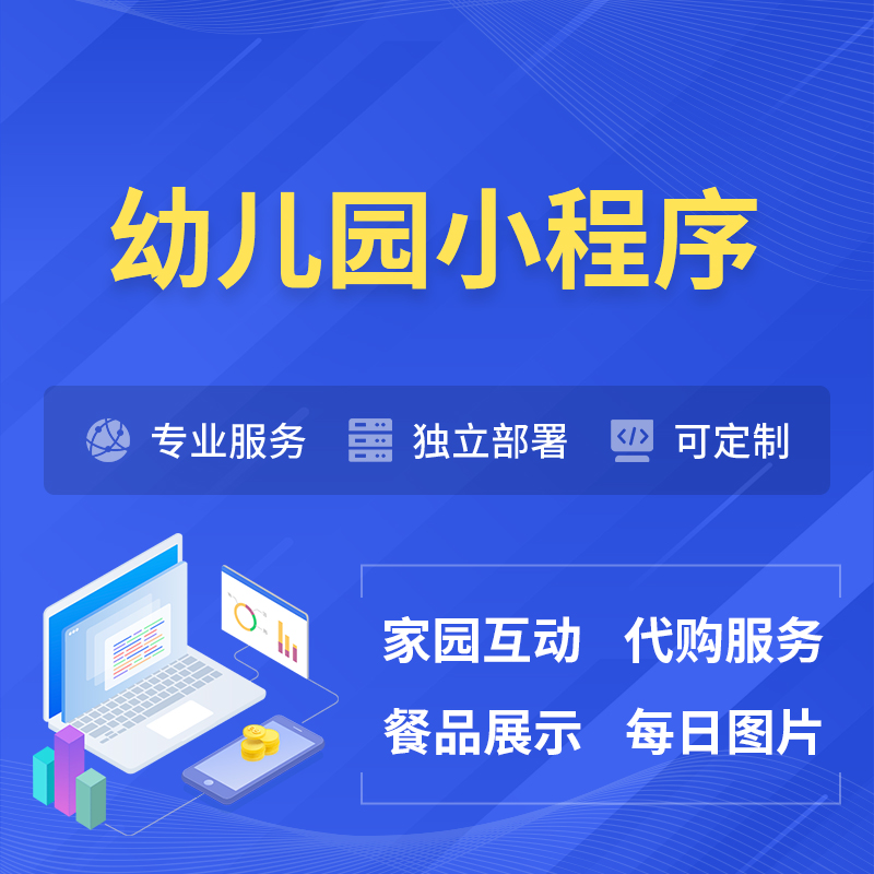 天津幼儿园小程序制作