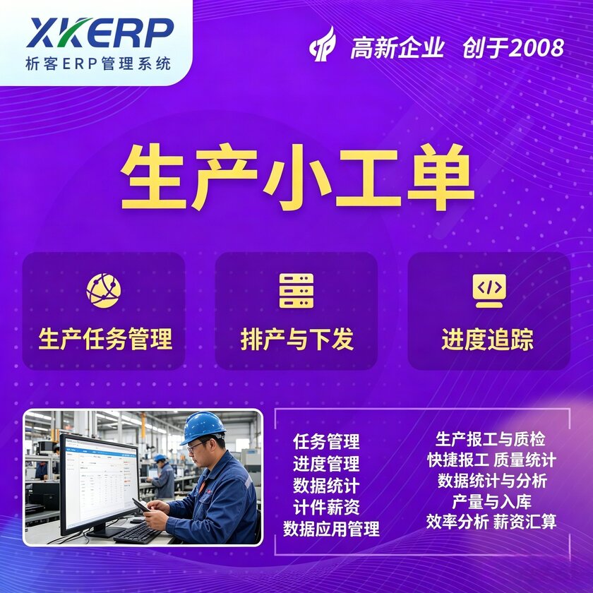 天津生产小工单系统