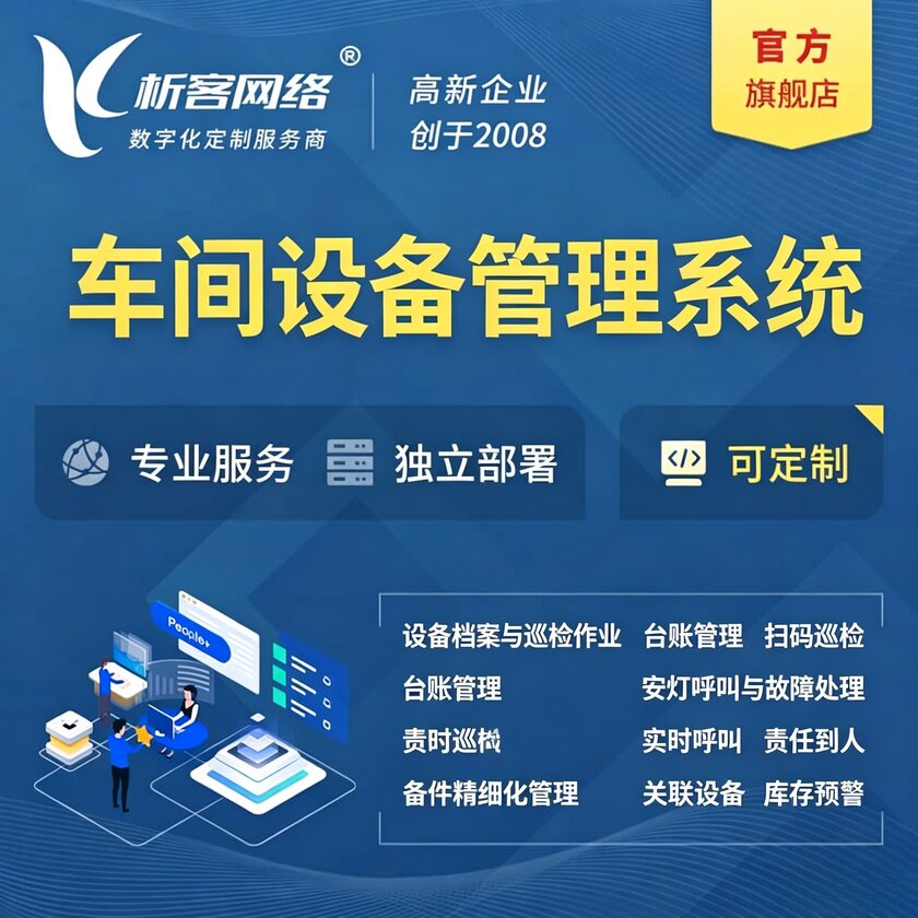 天津车间设备管理系统
