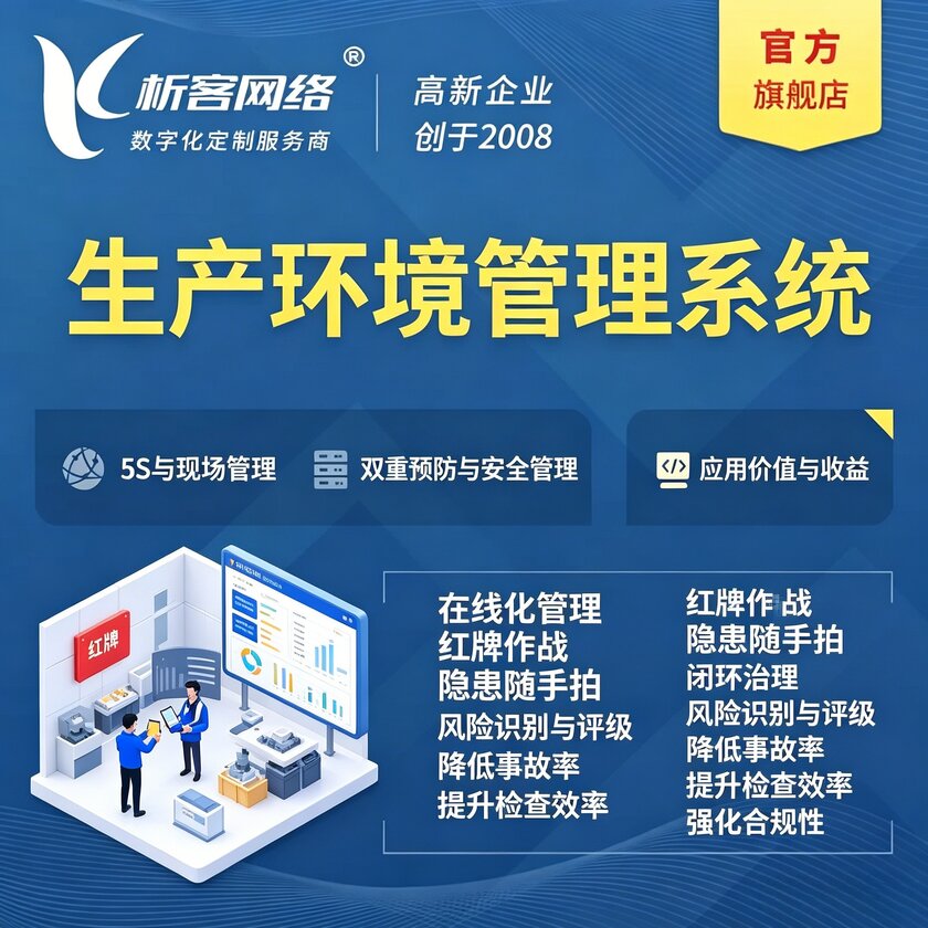 天津生产环境管理系统