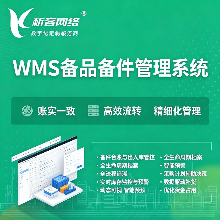 天津WMS备品备件管理系统