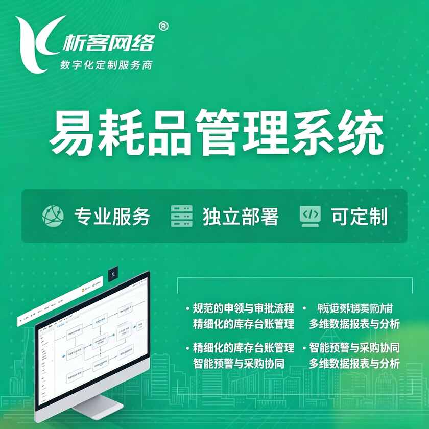 天津易耗品管理系统