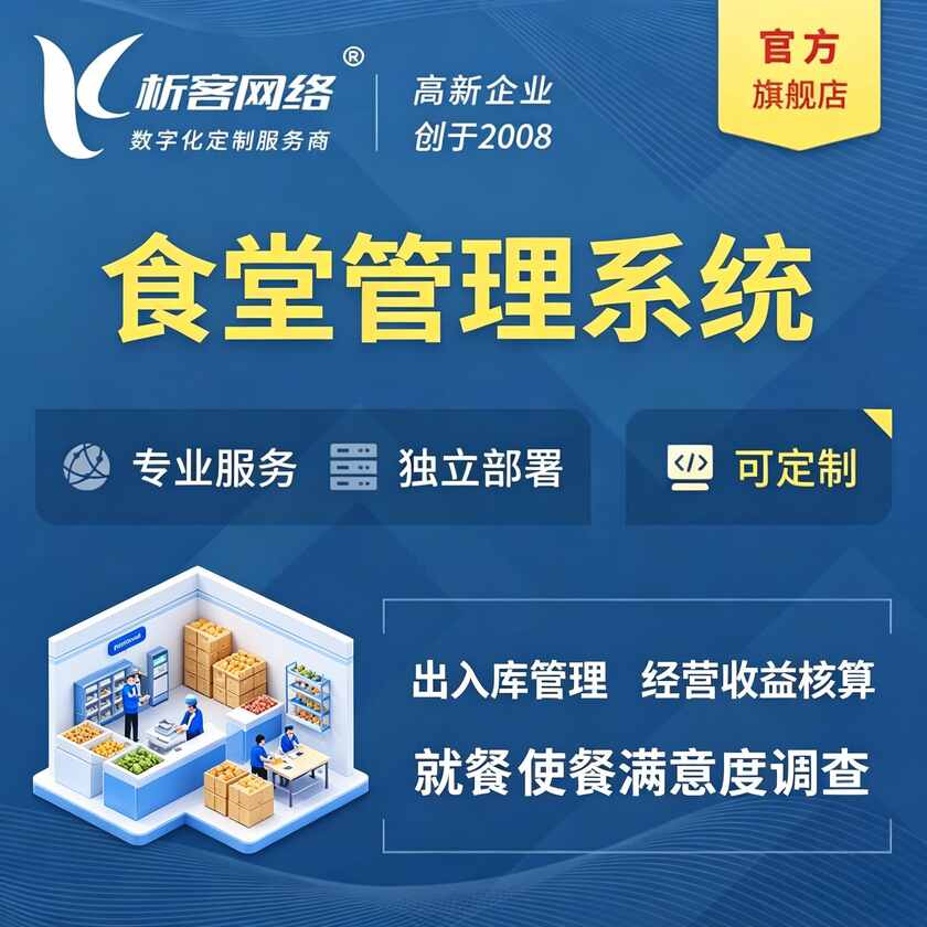 天津食堂管理系统