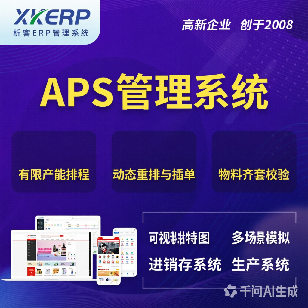 天津APS管理系统
