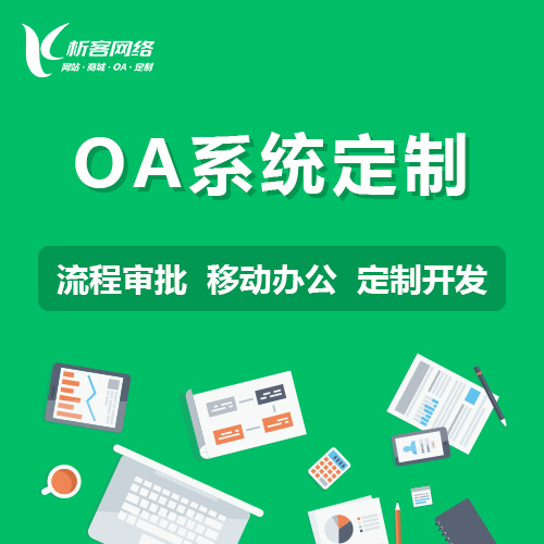 OA系统开发如何提升天津企业协同效率